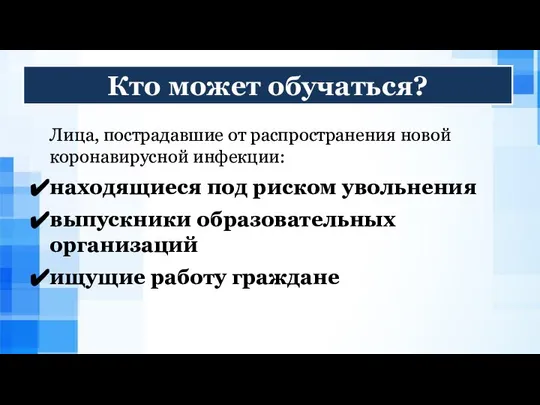 Лица, пострадавшие от распространения новой коронавирусной инфекции: находящиеся под риском увольнения