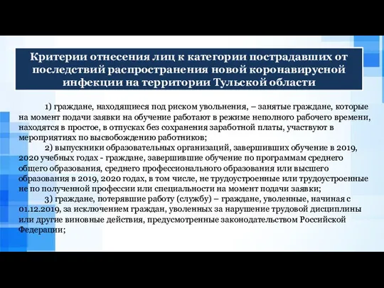 Критерии отнесения лиц к категории пострадавших от последствий распространения новой коронавирусной