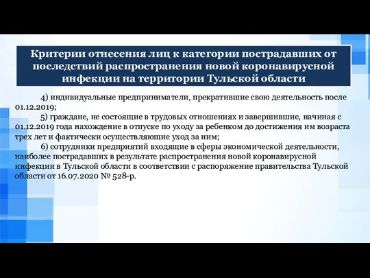 Критерии отнесения лиц к категории пострадавших от последствий распространения новой коронавирусной