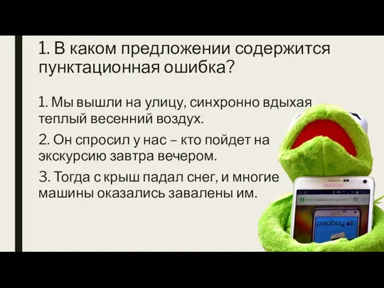 1. В каком предложении содержится пунктационная ошибка? 1. Мы вышли на