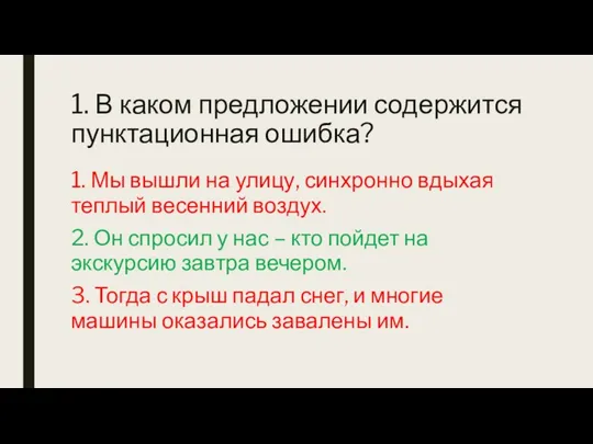 1. В каком предложении содержится пунктационная ошибка? 1. Мы вышли на