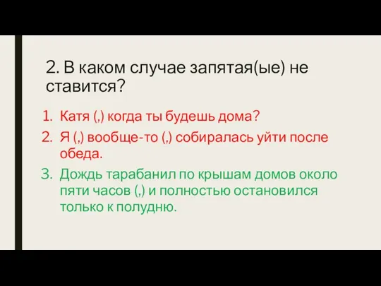 2. В каком случае запятая(ые) не ставится? Катя (,) когда ты