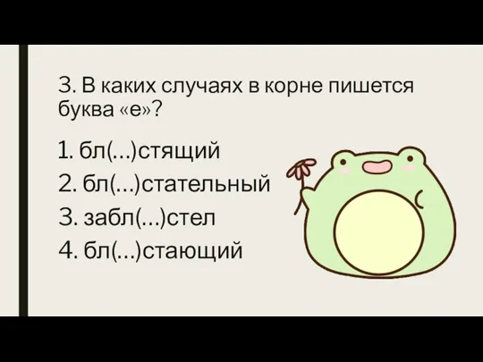 3. В каких случаях в корне пишется буква «е»? 1. бл(…)стящий