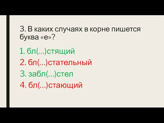 3. В каких случаях в корне пишется буква «е»? 1. бл(…)стящий