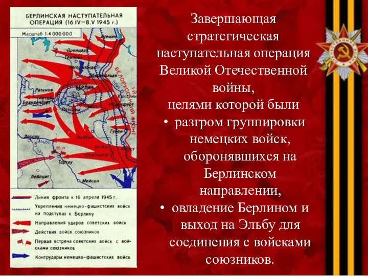 Завершающая стратегическая наступательная операция Великой Отечественной войны, целями которой были разгром