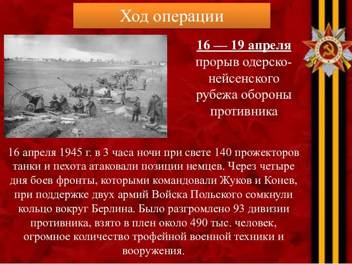 Ход операции 16 — 19 апреля прорыв одерско-нейсенского рубежа обороны противника