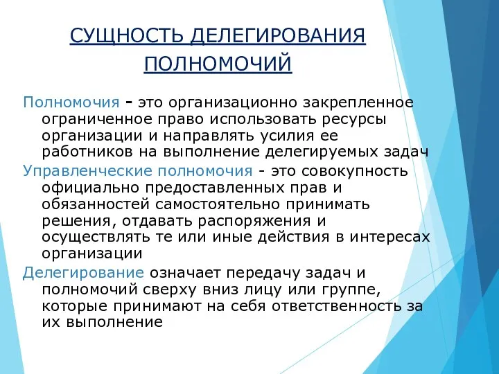 СУЩНОСТЬ ДЕЛЕГИРОВАНИЯ ПОЛНОМОЧИЙ Полномочия - это организационно закрепленное ограниченное право использовать