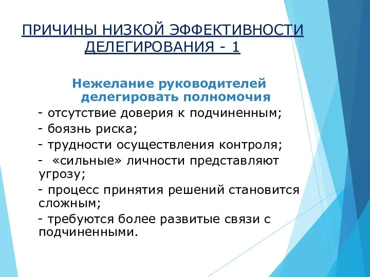 ПРИЧИНЫ НИЗКОЙ ЭФФЕКТИВНОСТИ ДЕЛЕГИРОВАНИЯ - 1 Нежелание руководителей делегировать полномочия -