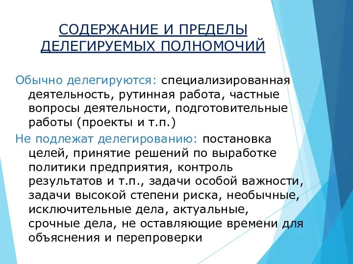 СОДЕРЖАНИЕ И ПРЕДЕЛЫ ДЕЛЕГИРУЕМЫХ ПОЛНОМОЧИЙ Обычно делегируются: специализированная деятельность, рутинная работа,