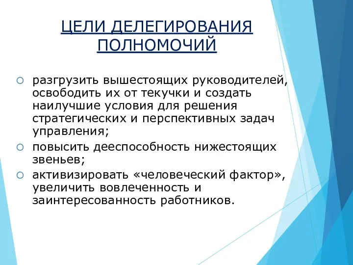 ЦЕЛИ ДЕЛЕГИРОВАНИЯ ПОЛНОМОЧИЙ разгрузить вышестоящих руководителей, освободить их от текучки и