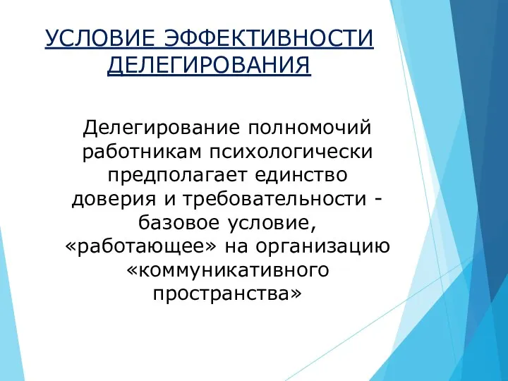 УСЛОВИЕ ЭФФЕКТИВНОСТИ ДЕЛЕГИРОВАНИЯ Делегирование полномочий работникам психологически предполагает единство доверия и