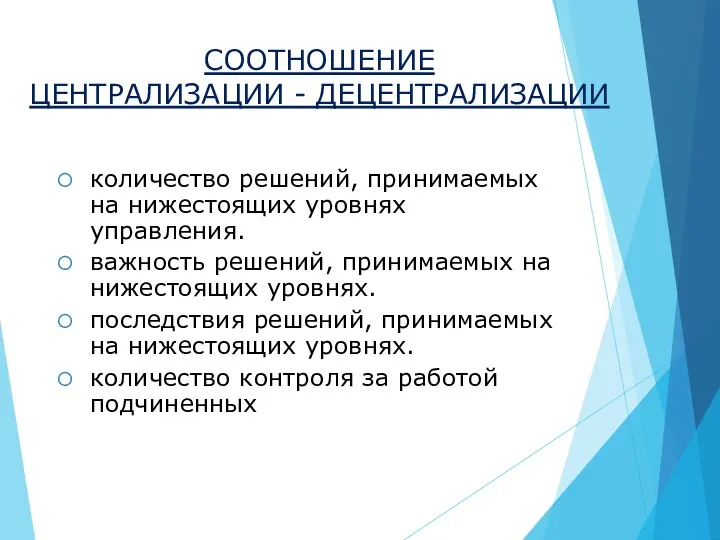 СООТНОШЕНИЕ ЦЕНТРАЛИЗАЦИИ - ДЕЦЕНТРАЛИЗАЦИИ количество решений, принимаемых на нижестоящих уровнях управления.