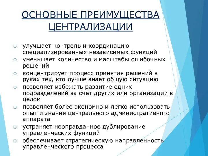 ОСНОВНЫЕ ПРЕИМУЩЕСТВА ЦЕНТРАЛИЗАЦИИ улучшает контроль и координацию специализированных независимых функций уменьшает