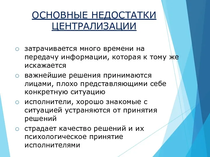 ОСНОВНЫЕ НЕДОСТАТКИ ЦЕНТРАЛИЗАЦИИ затрачивается много времени на передачу информации, которая к