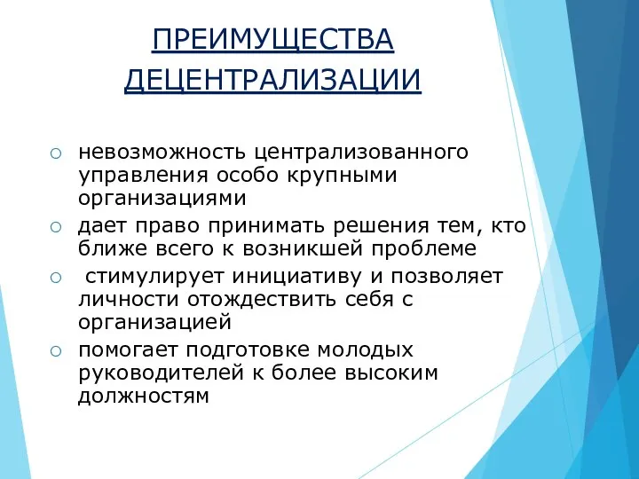 ПРЕИМУЩЕСТВА ДЕЦЕНТРАЛИЗАЦИИ невозможность централизованного управления особо крупными организациями дает право принимать