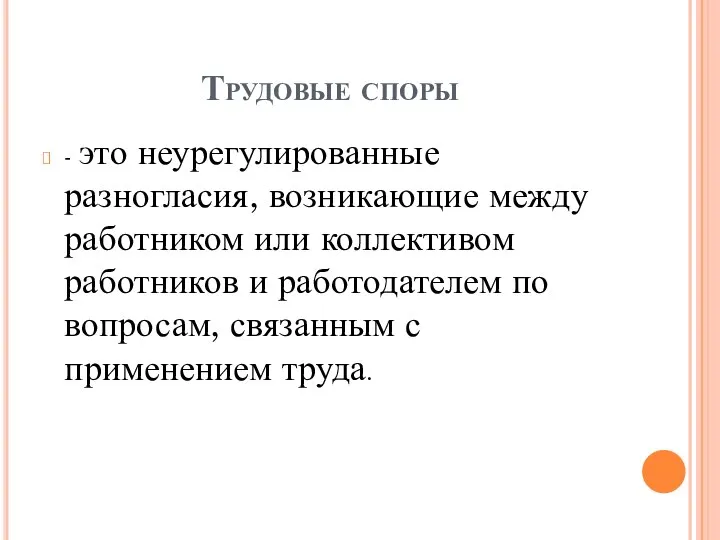 Трудовые споры - это неурегулированные разногласия, возникающие между работником или коллективом