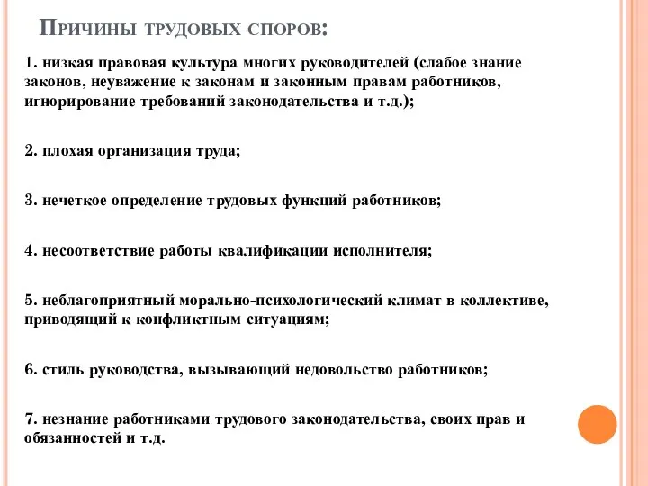 Причины трудовых споров: 1. низкая правовая культура многих руководителей (слабое знание