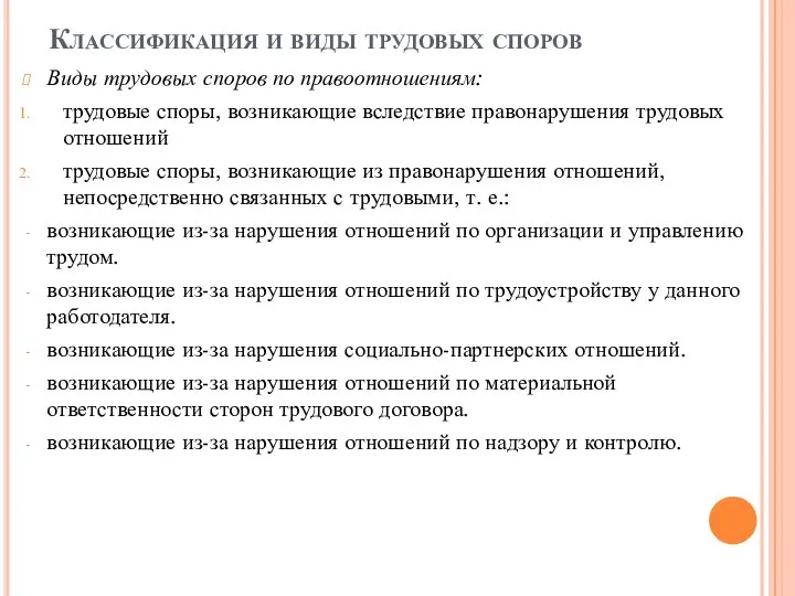 Классификация и виды трудовых споров Виды трудовых споров по правоотношениям: трудовые