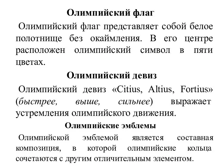 Олимпийский флаг Олимпийский флаг представляет собой белое полотнище без окаймления. В