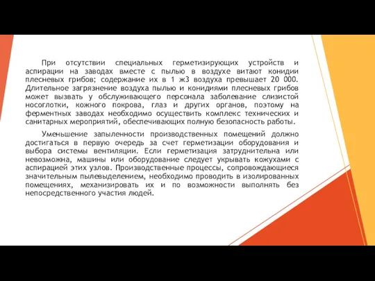 При отсутствии специальных герметизирующих устройств и аспирации на заводах вместе с