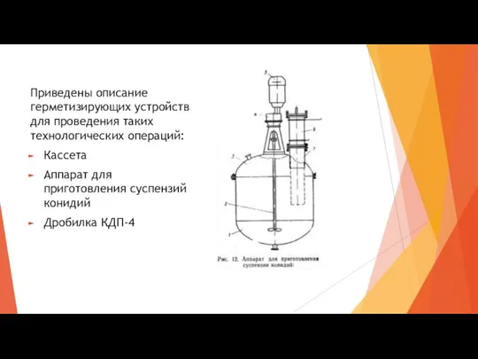 Приведены описание герметизирующих устройств для проведения таких технологических операций: Кассета Аппарат