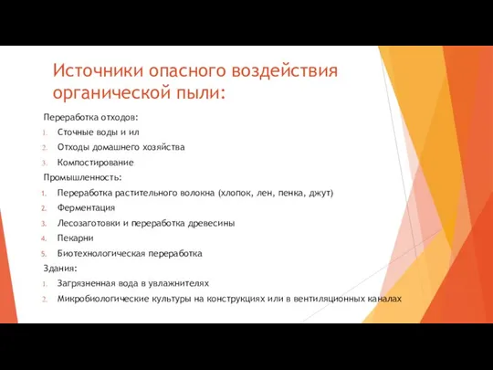 Источники опасного воздействия органической пыли: Переработка отходов: Сточные воды и ил