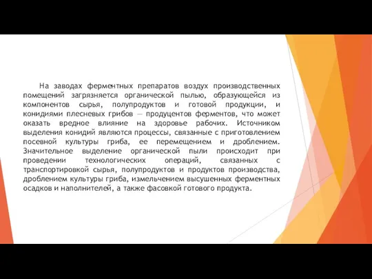 На заводах ферментных препаратов воздух производственных помещений загрязняется органической пылью, образующейся