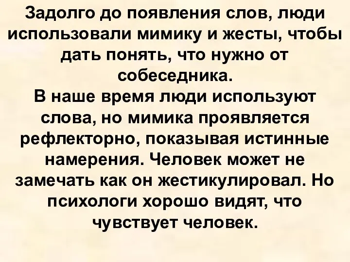 Задолго до появления слов, люди использовали мимику и жесты, чтобы дать