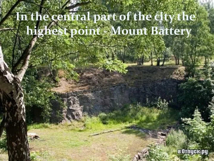 In the central part of the city the highest point - Mount Battery