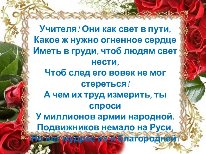 Учителя! Они как свет в пути, Какое ж нужно огненное сердце