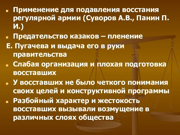 Применение для подавления восстания регулярной армии (Суворов А.В., Панин П.И.) Предательство