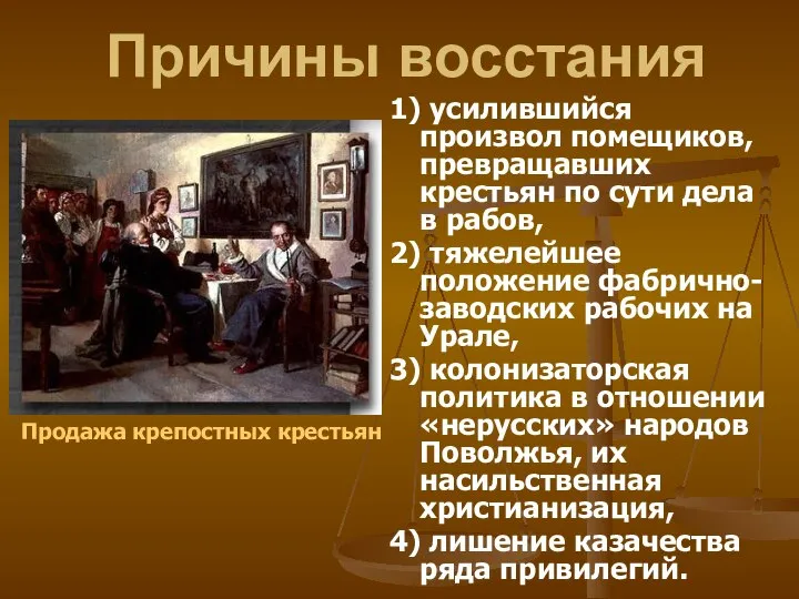 Причины восстания 1) усилившийся произвол помещиков, превращавших крестьян по сути дела