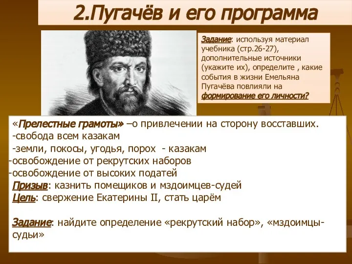 2.Пугачёв и его программа Задание: используя материал учебника (стр.26-27),дополнительные источники (укажите