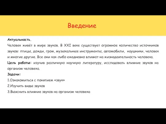 Введение Актуальность. Человек живёт в мире звуков. В XXI веке существует