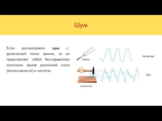 Шум Если рассматривать шум с физической точки зрения, то он представляет