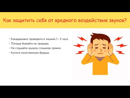 Как защитить себя от вредного воздействия звуков? Каждодневно проводите в тишине