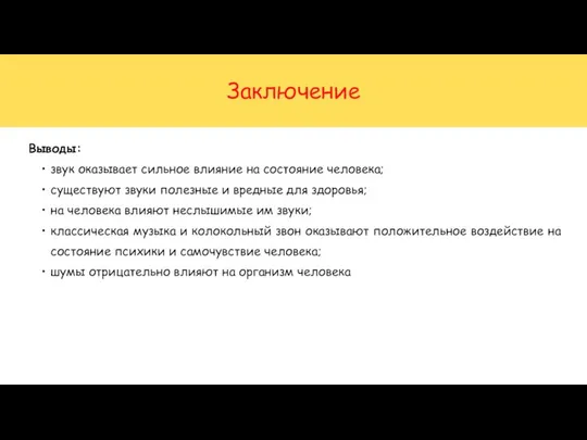 Заключение Выводы: звук оказывает сильное влияние на состояние человека; существуют звуки