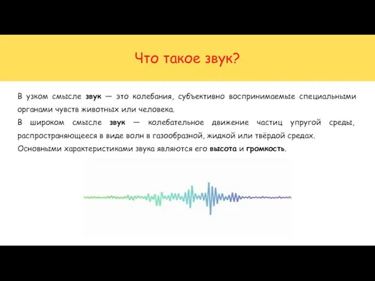 Что такое звук? В узком смысле звук — это колебания, субъективно