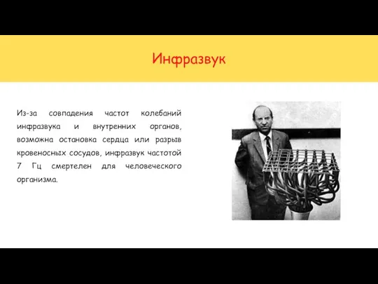 Инфразвук Из-за совпадения частот колебаний инфразвука и внутренних органов, возможна остановка