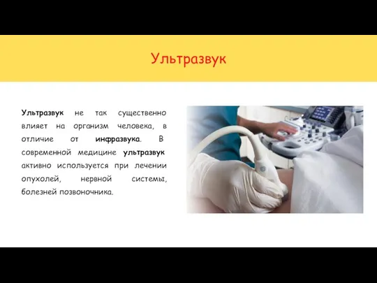 Ультразвук Ультразвук не так существенно влияет на организм человека, в отличие