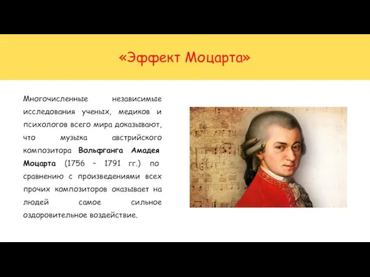 «Эффект Моцарта» Многочисленные независимые исследования ученых, медиков и психологов всего мира