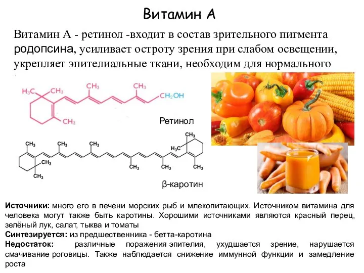 Витамин А Витамин А - ретинол -входит в состав зрительного пигмента