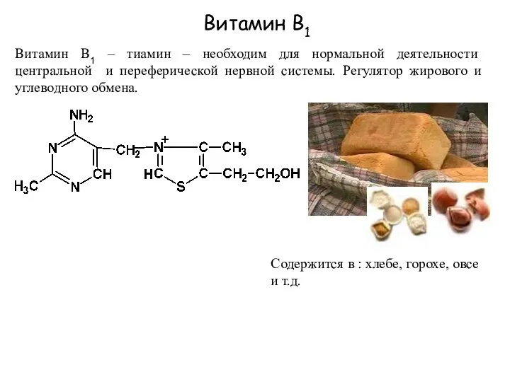 Витамин B1 Витамин B1 – тиамин – необходим для нормальной деятельности