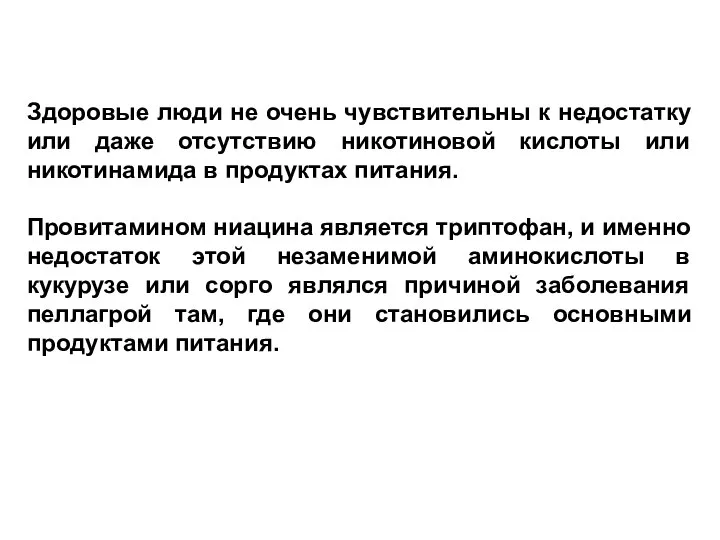 Здоровые люди не очень чувствительны к недостатку или даже отсутствию никотиновой