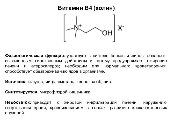 Витамин В4 (холин) Физиологическая функция: участвует в синтезе белков и жиров;