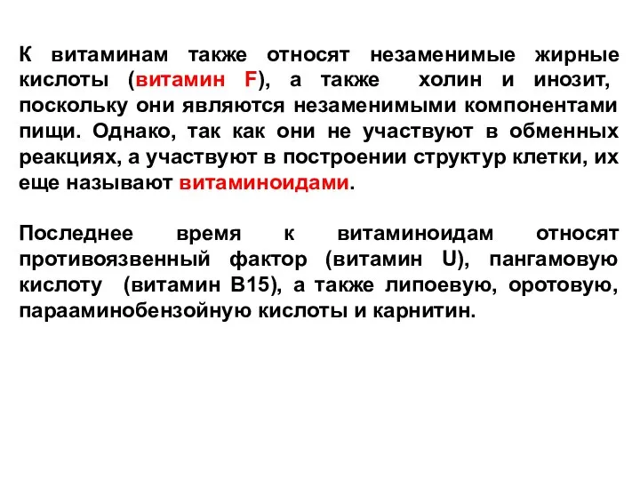 К витаминам также относят незаменимые жирные кислоты (витамин F), а также