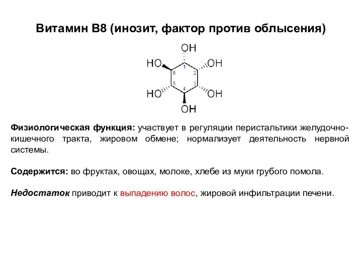 Витамин В8 (инозит, фактор против облысения) Физиологическая функция: участвует в регуляции