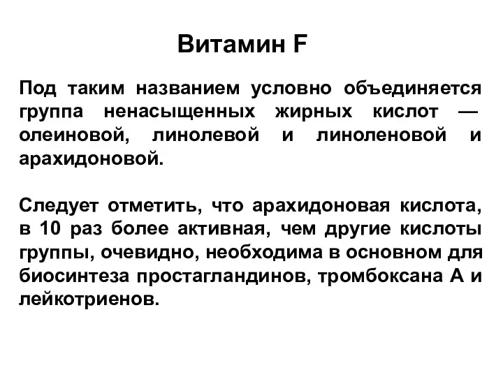 Витамин F Под таким названием условно объединяется группа ненасы­щенных жирных кислот