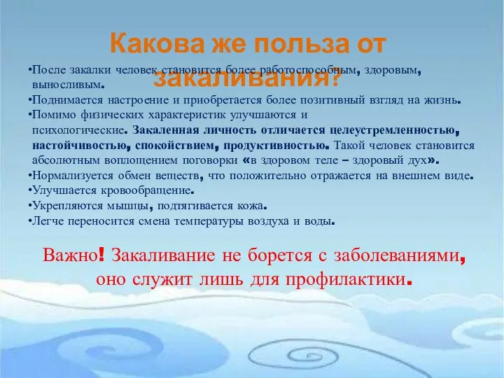 Какова же польза от закаливания? После закалки человек становится более работоспособным,