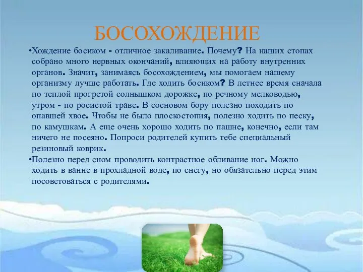 БОСОХОЖДЕНИЕ Хождение босиком - отличное закаливание. Почему? На наших стопах собрано